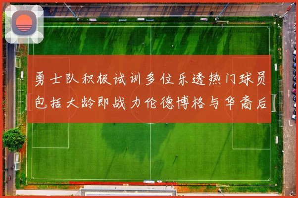 勇士队积极试训多位乐透热门球员包括大龄即战力伦德博格与华裔后卫伯里斯
