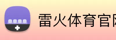 雷火体育官网 Logo